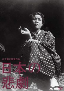 日本の悲劇(1953)