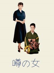 噂の女(1954)