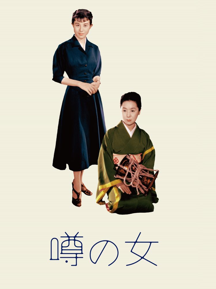 噂の女(1954) ポスター画像