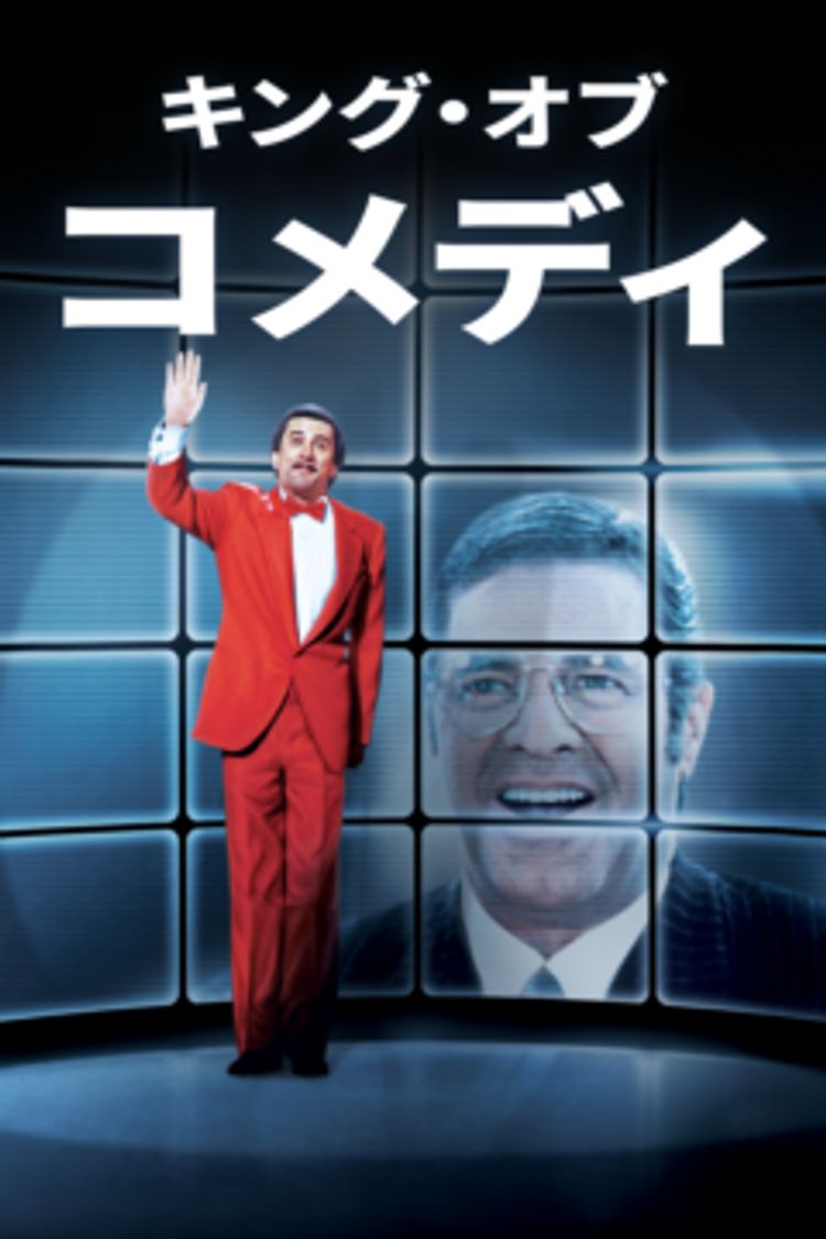 キング・オブ・コメディ ポスター画像