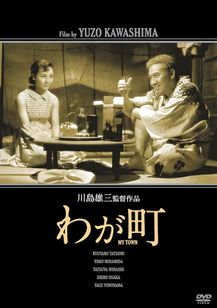 わが町(1956)