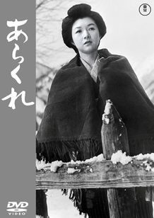 あらくれ(1957)