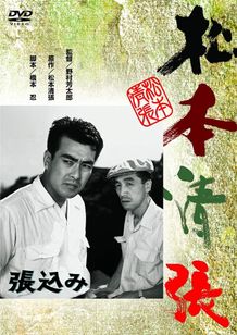 張込み(1958)