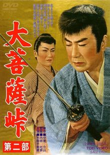 大菩薩峠　第二部(1958)