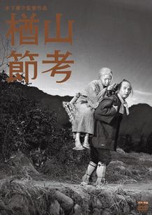 楢山節考(1958)