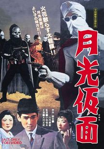 月光仮面(1958)