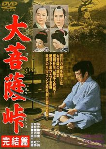 大菩薩峠　完結篇(1959)