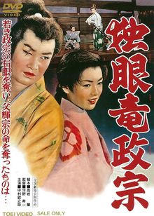 独眼竜政宗(1959)