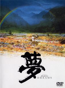 夢(1990)