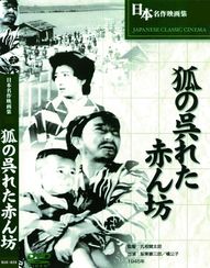 狐の呉れた赤ん坊(1945)