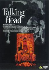 トーキング・ヘッド　Ｔａｌｋｉｎｇ　Ｈｅａｄ