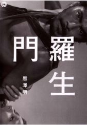 羅生門（1950）