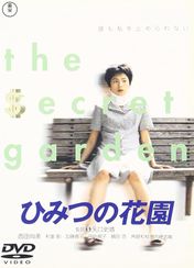 ひみつの花園(1997)