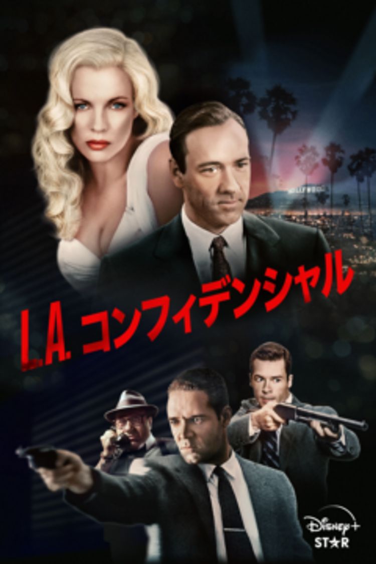 Ｌ．Ａ．コンフィデンシャル ポスター画像