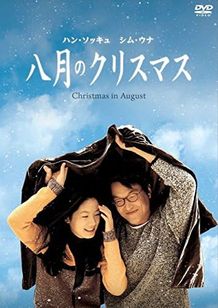 八月のクリスマス(1998)
