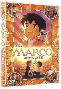 ＭＡＲＣＯ　母をたずねて三千里