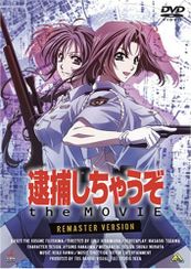 逮捕しちゃうぞ　ｔｈｅ　ＭＯＶＩＥ