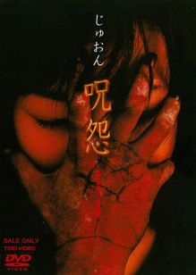 呪怨(2000)