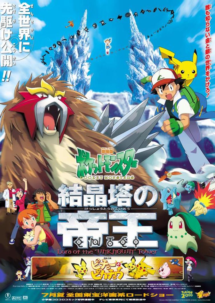 劇場版　ポケットモンスター　結晶塔の帝王　ＥＮＴＥＩ ポスター画像