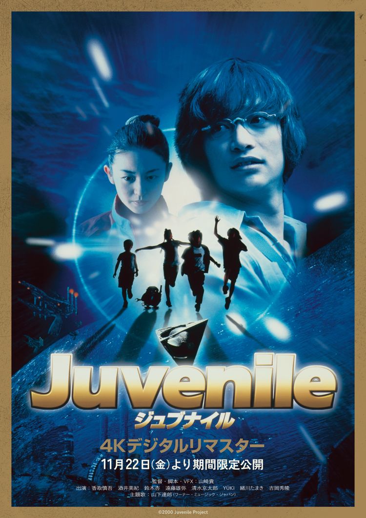 ジュブナイル ポスター画像