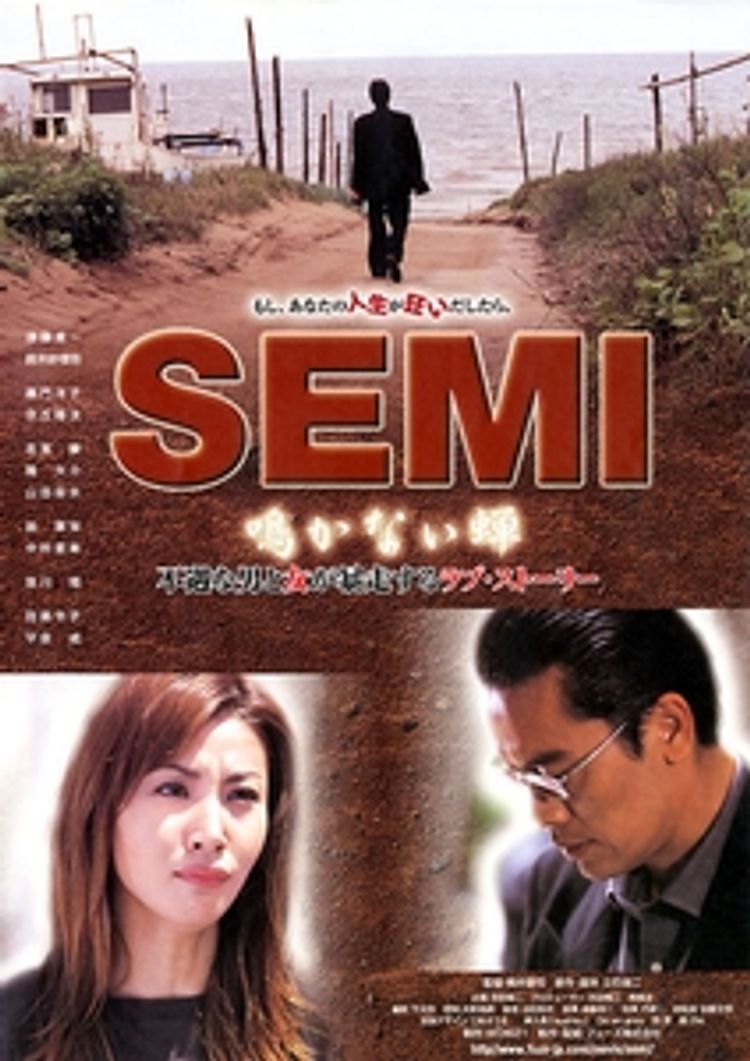 SEMI 鳴かない蝉 ポスター画像