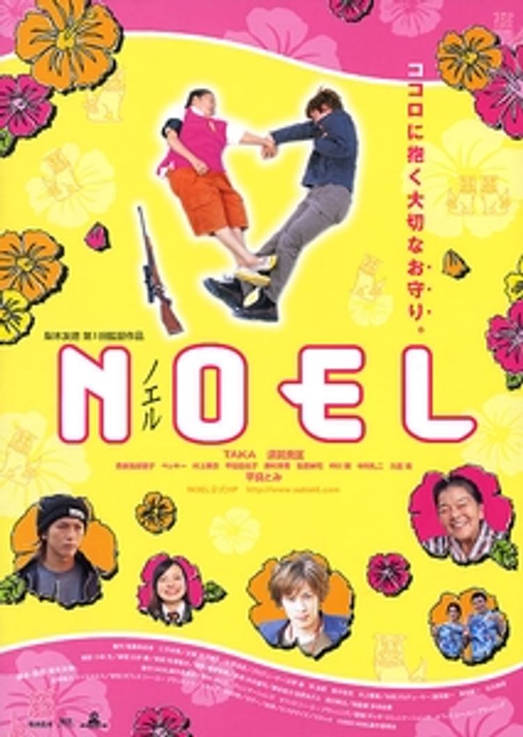 NOEL ポスター画像