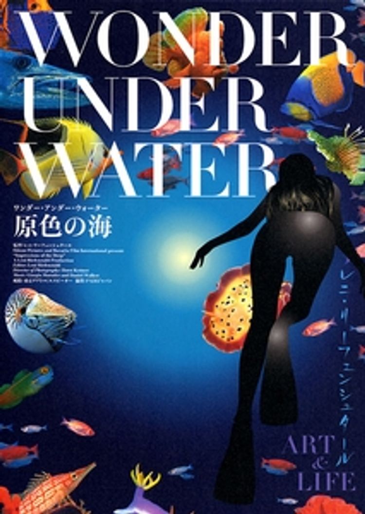 ワンダー・アンダー・ウォーター　原色の海 ポスター画像