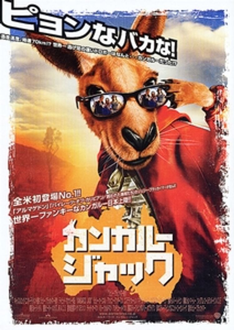 カンガルー・ジャック ポスター画像