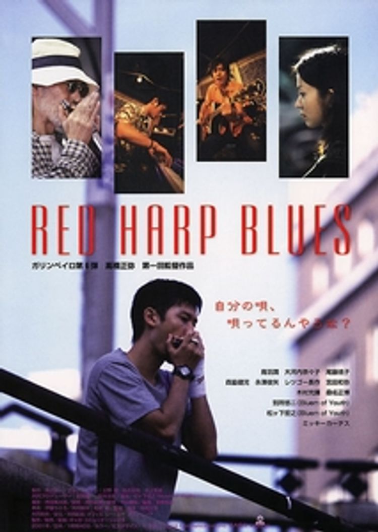 RED HARP BLUES ポスター画像