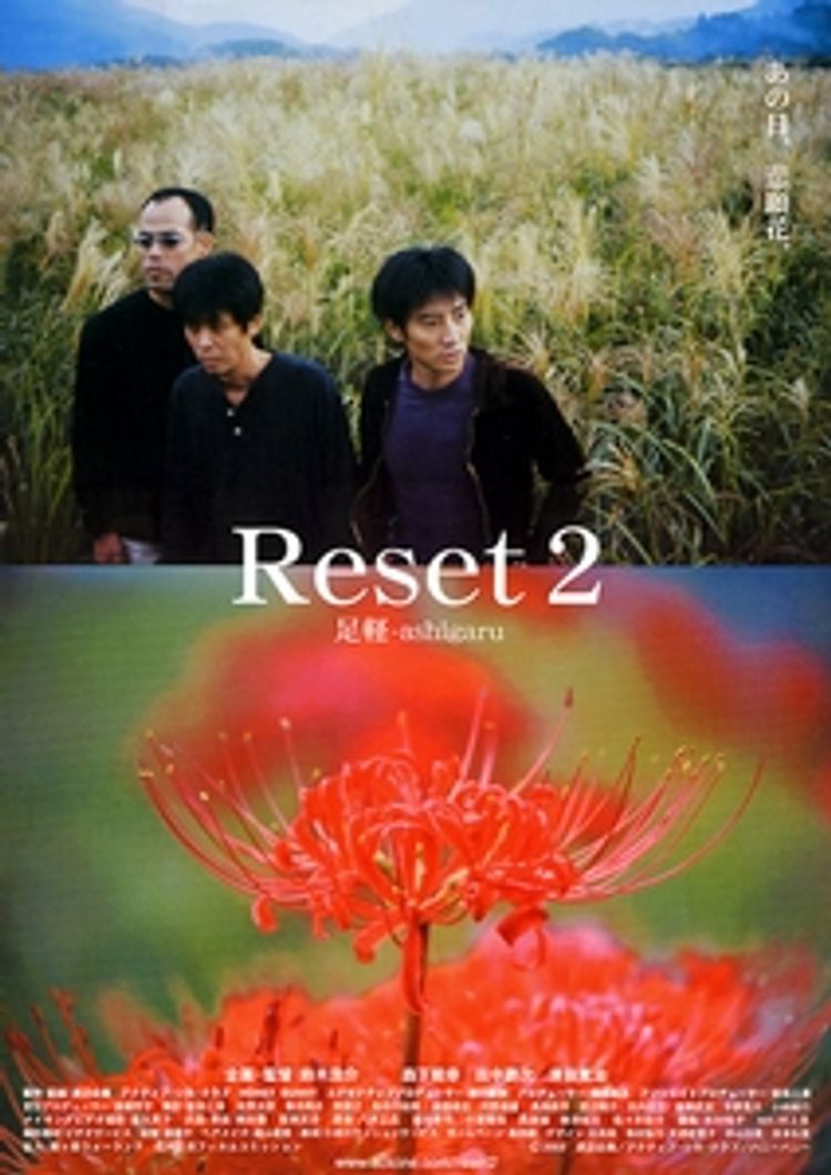 Reset2 足軽-ashigaru ポスター画像
