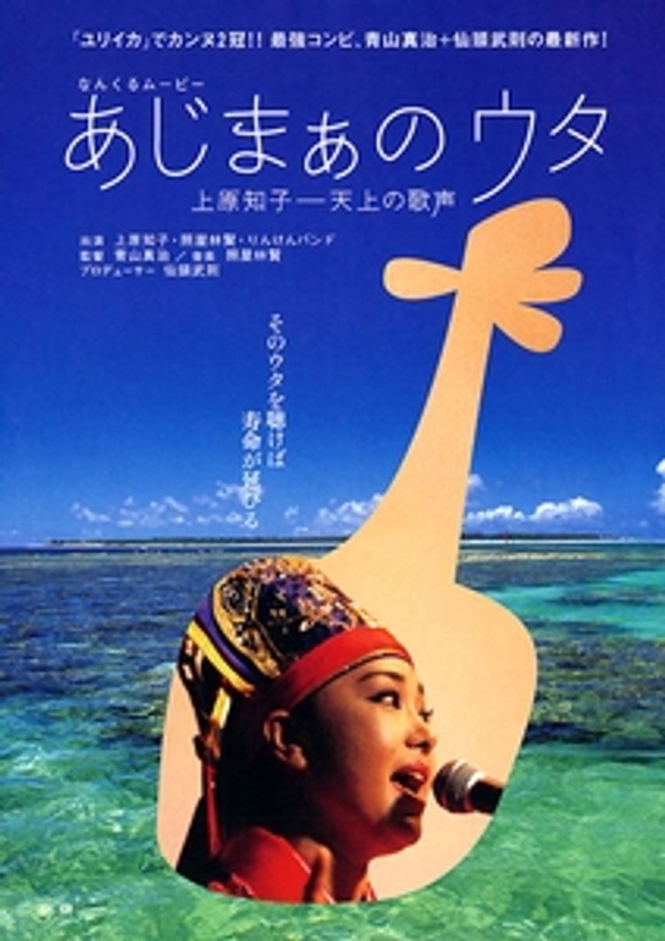 あじまぁのウタ　上原知子-天上の歌声 ポスター画像