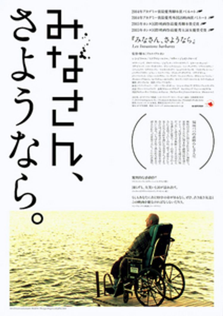 みなさん、さようなら(2003) ポスター画像