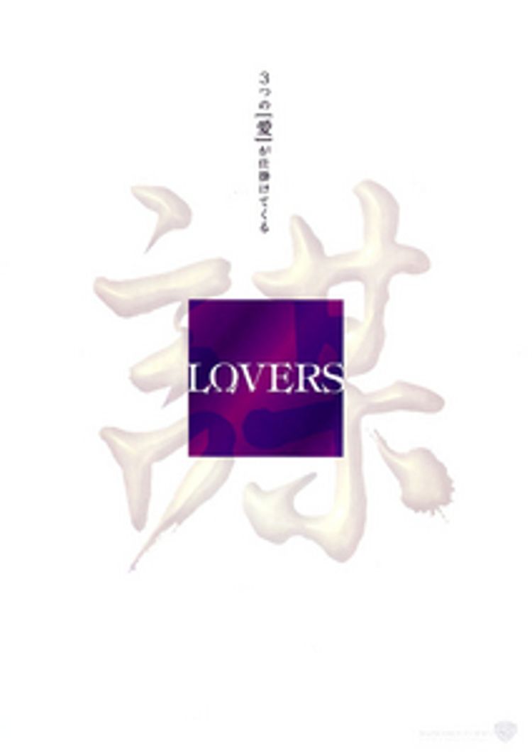 LOVERS ポスター画像