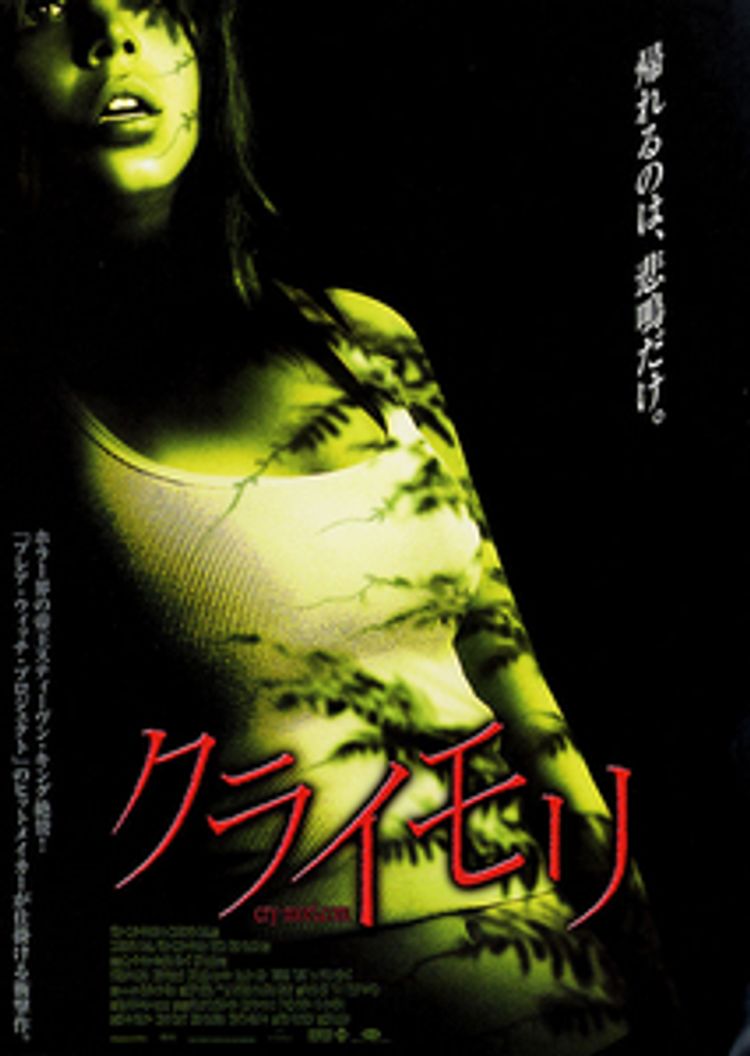 クライモリ(2003) ポスター画像