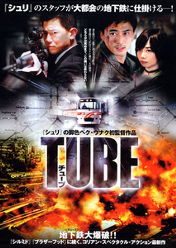 TUBE ポスター画像