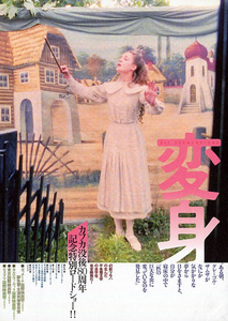 変身(2002) ポスター画像