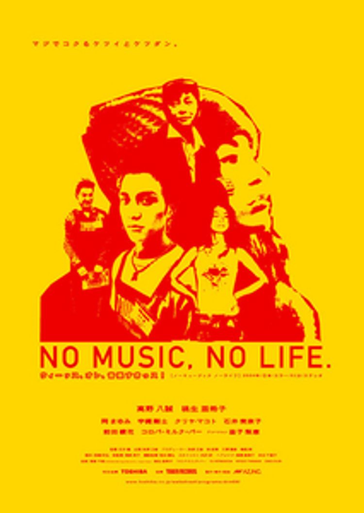 NO MUSIC，NO LIFE. ポスター画像