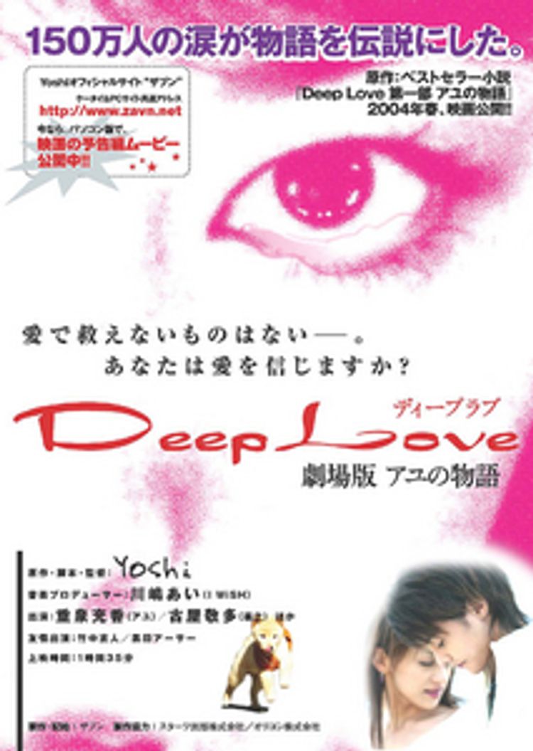 Deep Love　劇場版アユの物語 ポスター画像