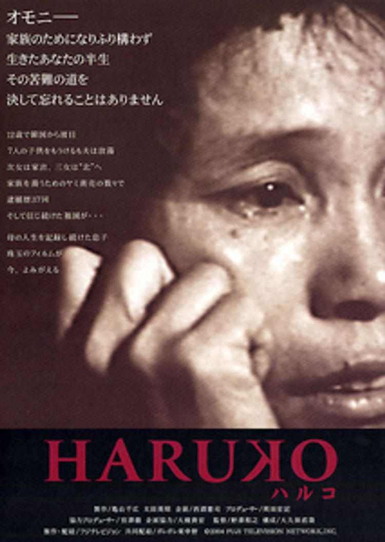 HARUKO　ハルコ ポスター画像