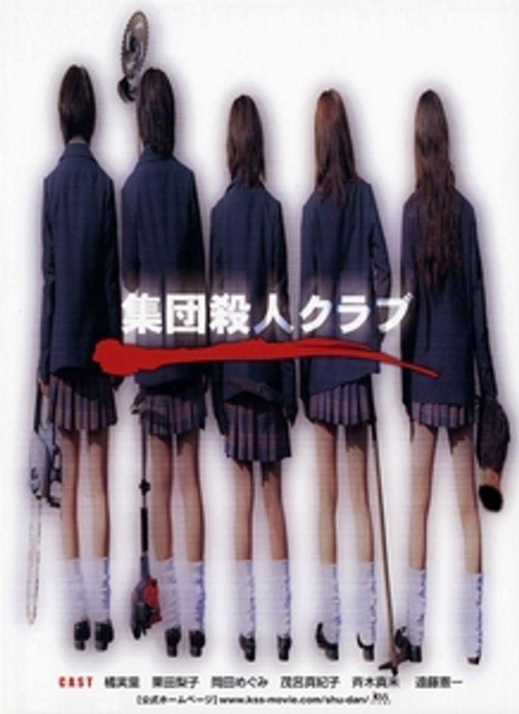 集団殺人クラブ ポスター画像