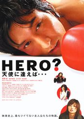 HERO？天使に逢えば…