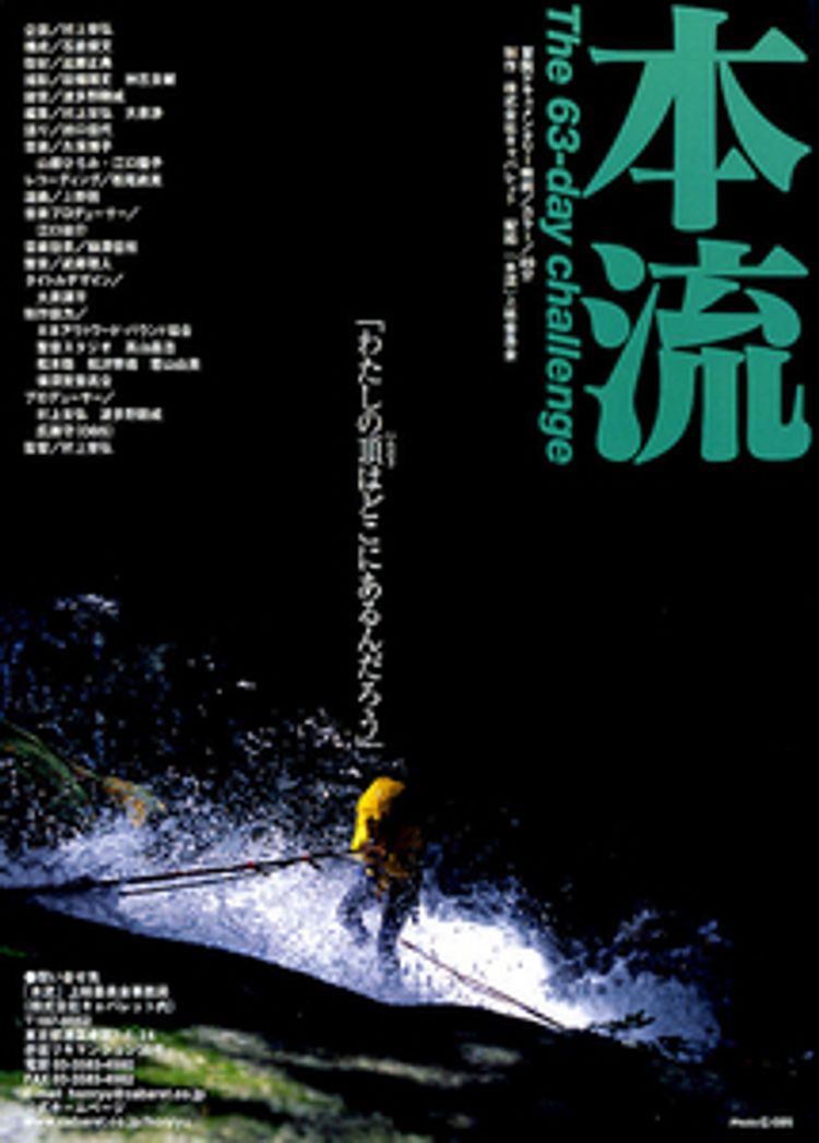 本流　The 63-day challenge ポスター画像