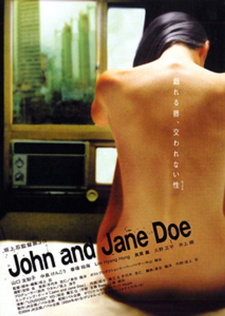 John and Jane Doe　戯れる唇、交われない性 ポスター画像