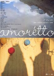 amoretto(アマレット)