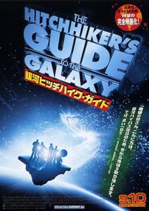 銀河ヒッチハイク・ガイド