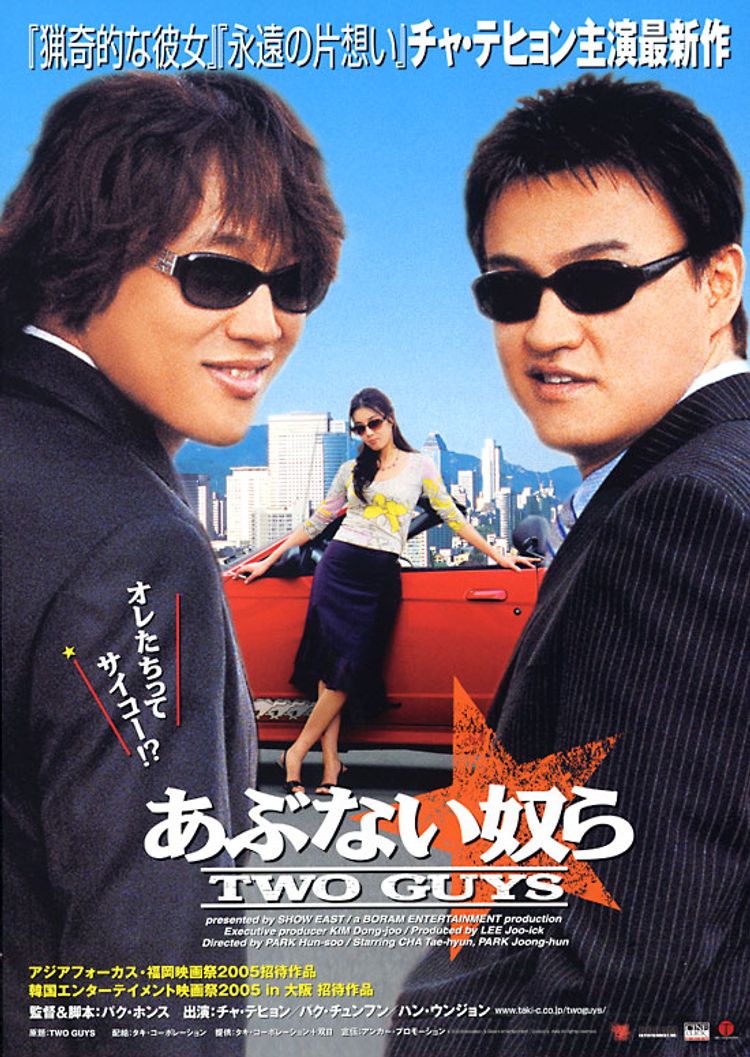 あぶない奴ら　TWO GUYS ポスター画像