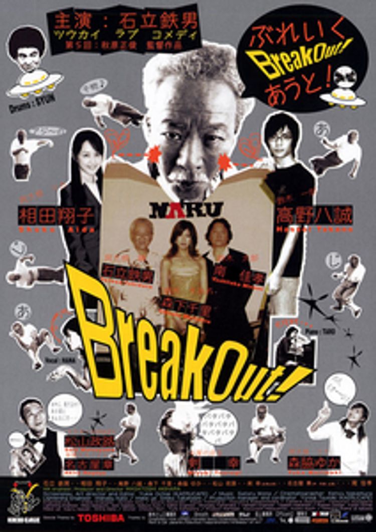 Break Out！ ポスター画像