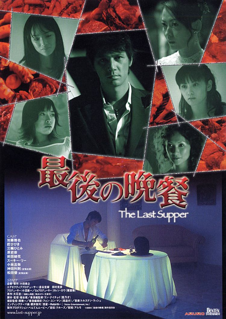 最後の晩餐　The Last Supper ポスター画像