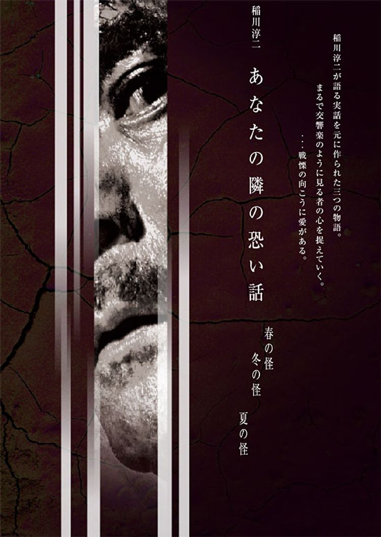 稲川淳二 あなたの隣の恐い話 冬の怪 ポスター画像