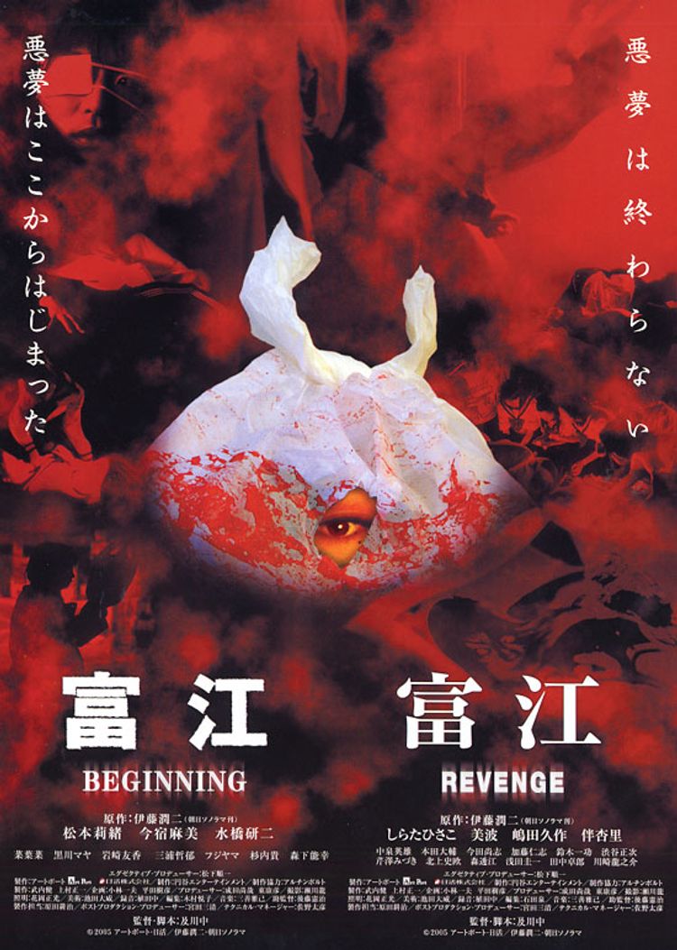 富江　REVENGE ポスター画像